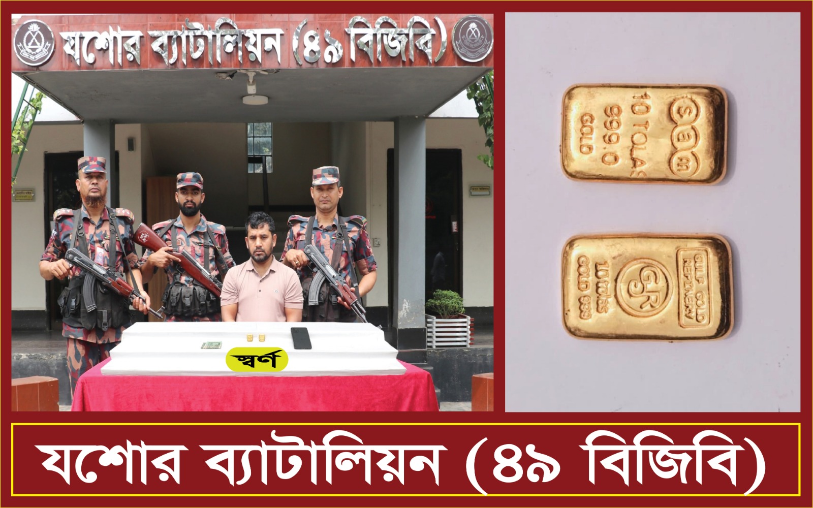 ‎যশোরে ৫৫ লক্ষ টাকার ২টি স্বর্ণের বারসহ আটক -১ ‎