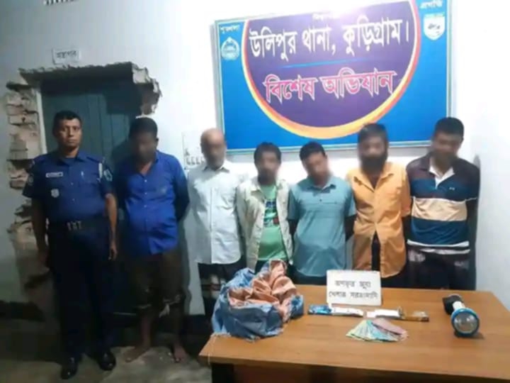 ‎কুড়িগ্রামের উলিপুরে জুয়া খেলা অবস্থায় ৬ জনকে হাতেনাতে গ্রেফতার করেছে পুলিশ ‎