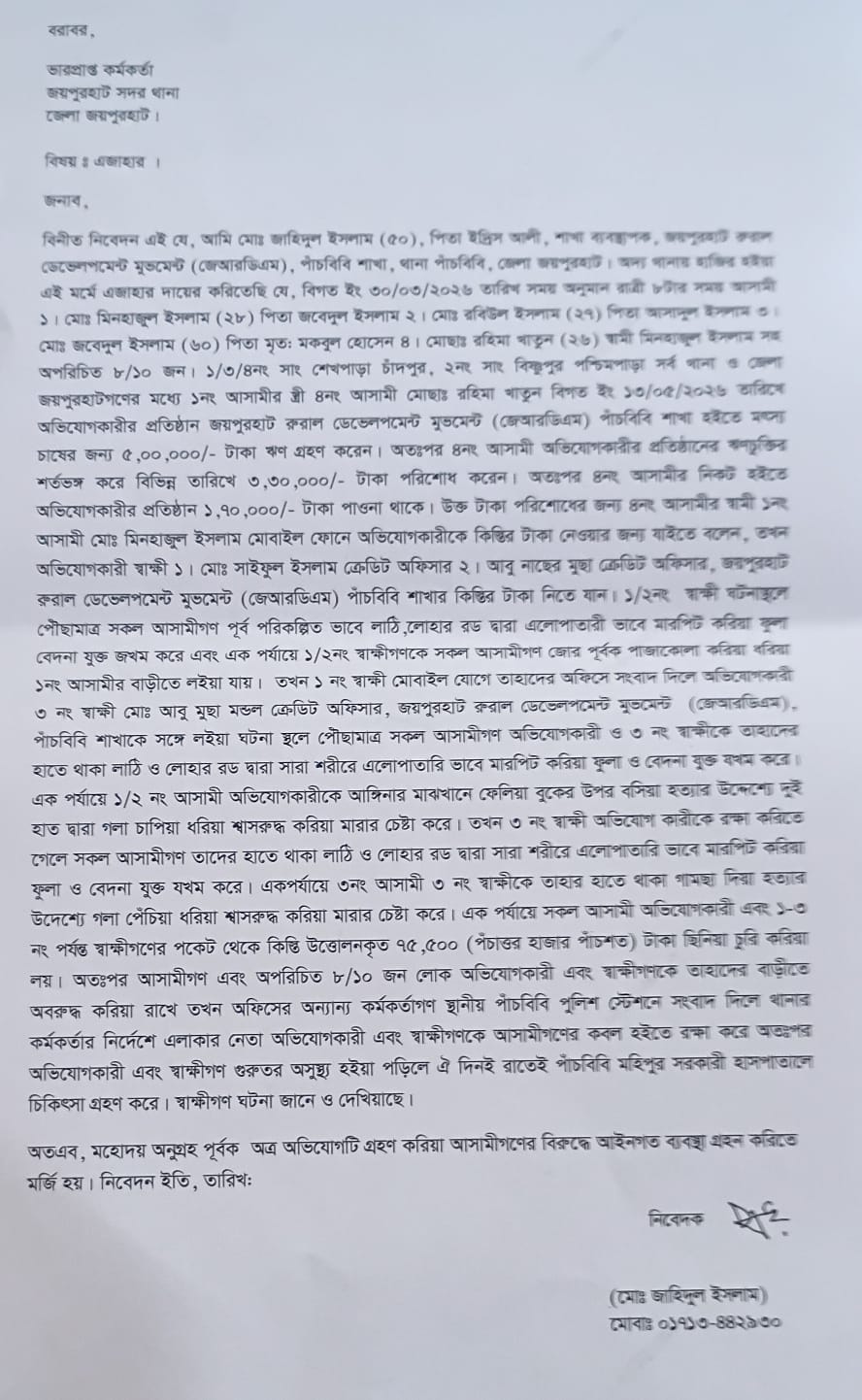 পাঁচবিবিতে কিস্তি আদায়কে কেন্দ্র করে ব্যবস্হাপক সহ ৬ এনজিও কর্মীকে আটকে রেখে নির্যাতন