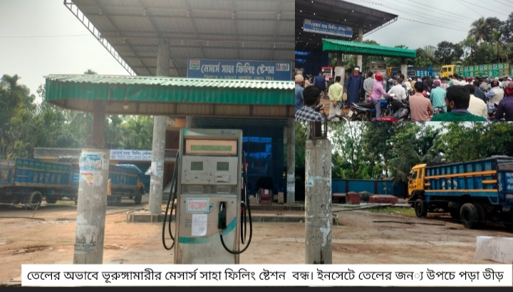 ভূরুঙ্গামারীতে জ্বালানি সংকট তীব্র, জনজীবনে চরম ভোগান্তি