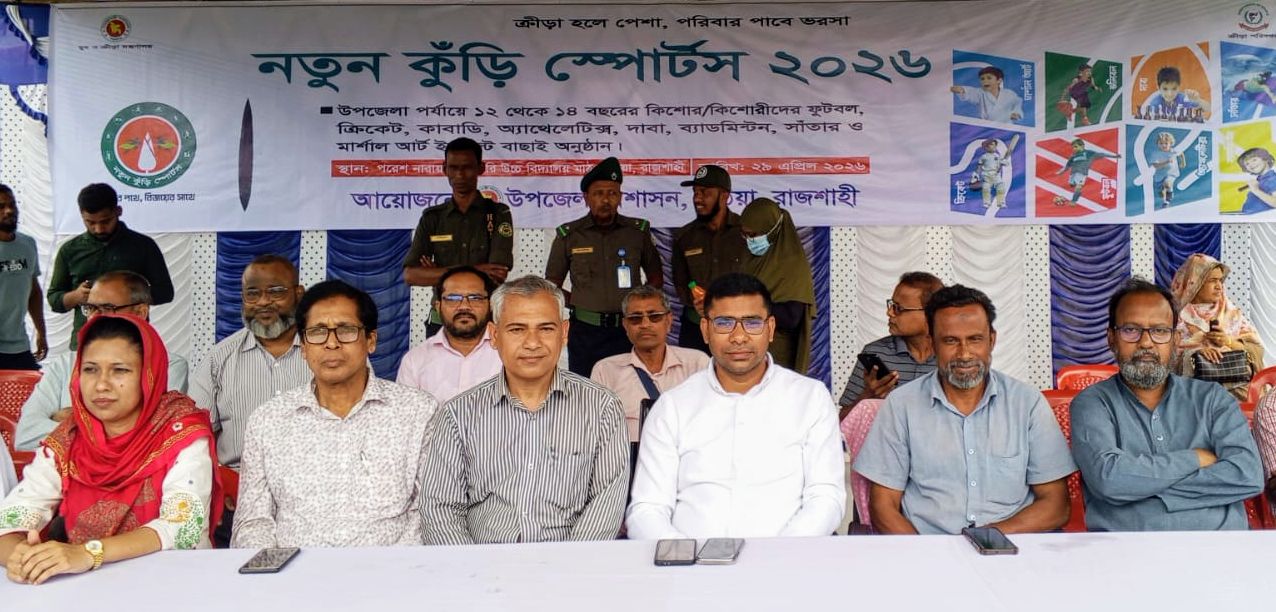 পুঠিয়া উপজেলা প্রশাসনের আয়োজনে নতুন কুঁড়ি স্পোর্টস-২০২৬ বাছাই পর্বের খেলাধুলা অনুষ্ঠিত