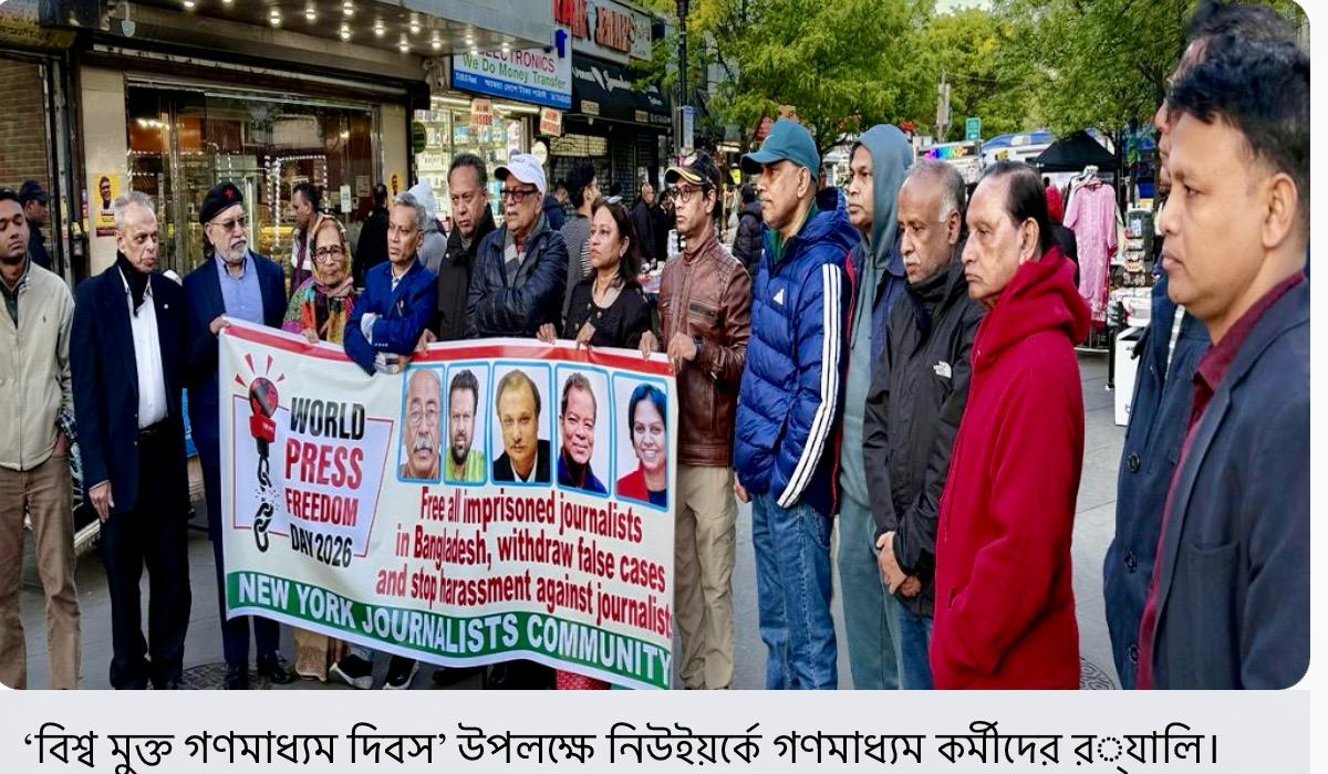 বিশ্ব গনমাধ্যম দিবসে সাংবাদিকদের মুক্তি ও মামলা প্রত্যাহারের দাবিতে নিউইয়র্কে সাংবাদিকদের র‍্যলী