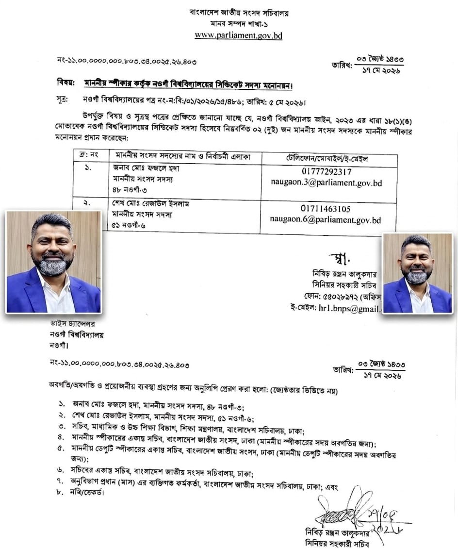 নওগাঁ বিশ্ববিদ্যালয়ের সিন্ডিকেট সদস্য হলেন এমপি ফজলে হুদা বাবুল