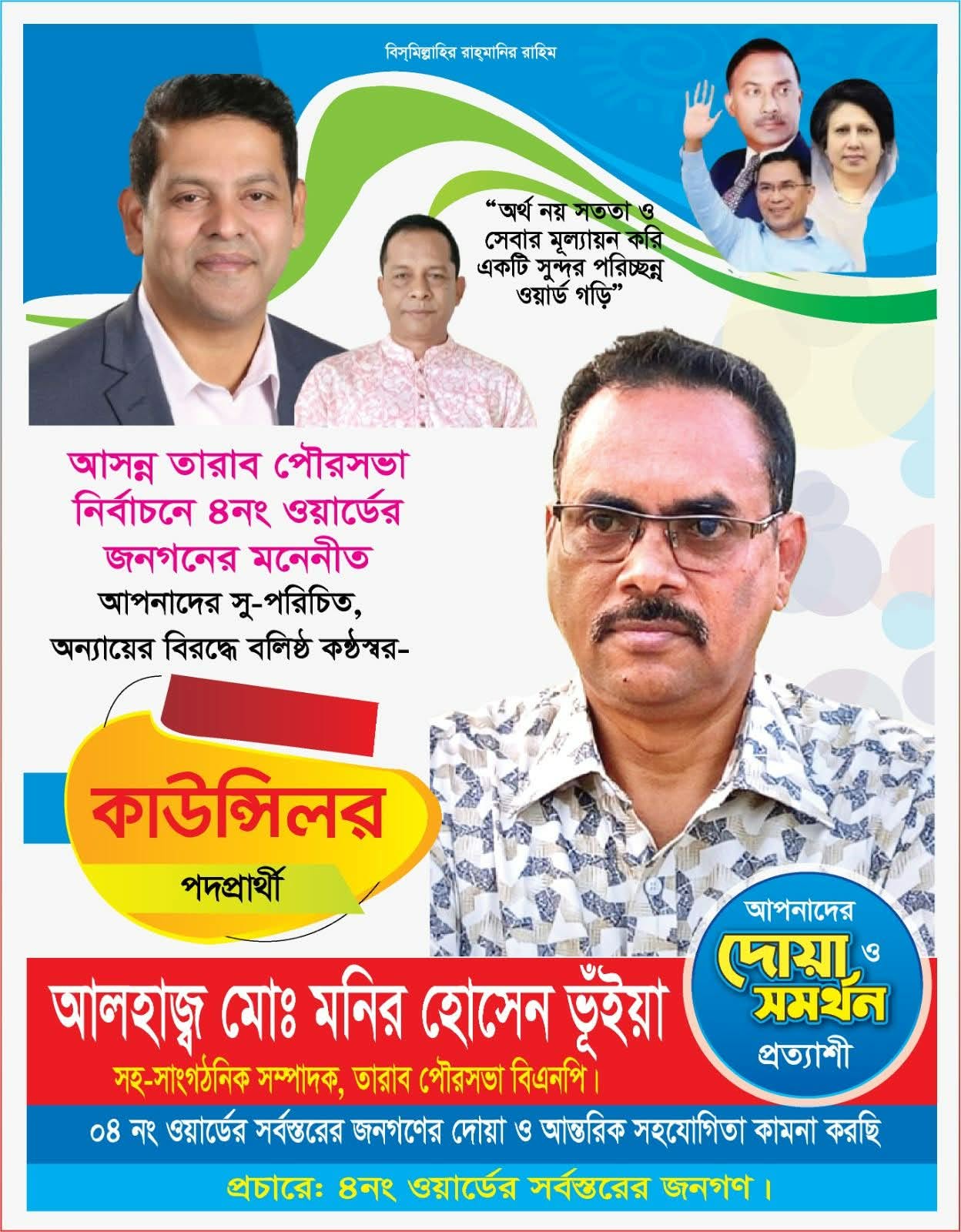 আমি কাউন্সিলর নির্বাচিত হলে তারাব পৌরসভার ৪ নং ওয়ার্ড কে দুর্নীতিমুক্ত একটি আদর্শ ওয়ার্ড হিসেবে গড়ে তুলবো / মনির হোসেন ভুইয়া