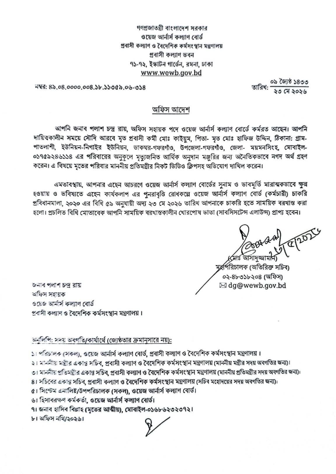 প্রতিমন্ত্রীর নির্দেশে ওয়েজ আর্নার্স কল্যাণ বোর্ডের দুই কর্মচারী ও প্রবাসী কল্যাণ ব্যাংকের এক কর্মচারী সাময়িক বরখাস্ত*