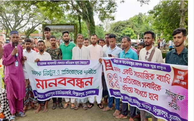 বিশ্বম্ভরপুরের ফতেপুরে মাদকের ছোবল থেকে যুবসমাজকে রক্ষায় মানববন্ধন 