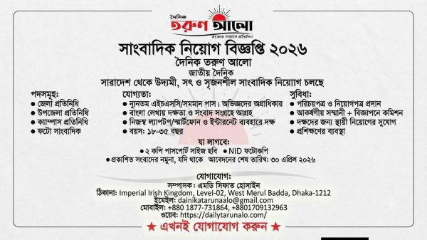 সাংবাদিক নিয়োগ বিজ্ঞপ্তি ২০২৬ দৈনিক তরুণ আলো জাতীয় দৈনিক