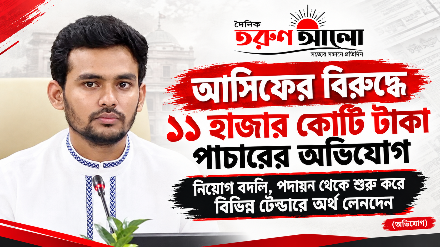 আসিফের বিরুদ্ধে ১১ হাজার কোটি টাকা পাচারের অভিযোগ নিয়োগ বদলি, পদায়ন থেকে শুরু করে বিভিন্ন টেন্ডারে অর্থ লেনদেন