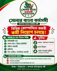 সোনার বাংলা কর্মসঙ্গী আপনার স্বপ্নের চাকরির সঙ্গী